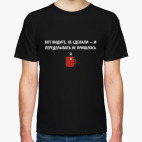 Не сделал - не переделывать