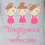 Подружка невесты