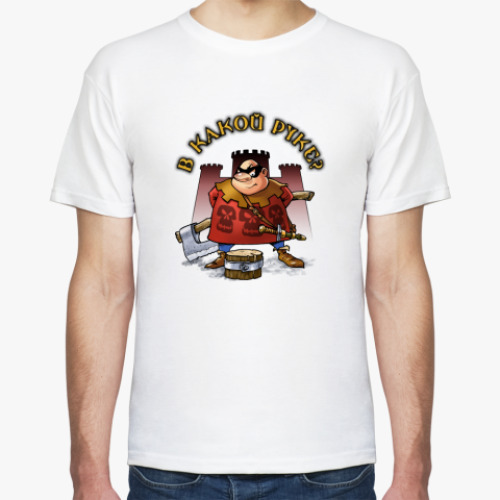 Футболка с принтом В какой руке?