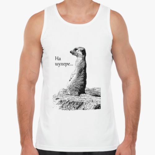 Майка с принтом На шухере