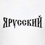 Я Русский