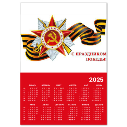 Календарь с принтом День победы 9 мая.