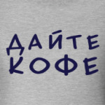 Дайте кофе