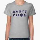 Дайте кофе
