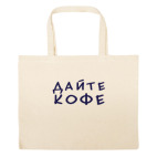 Большая сумка шоппер