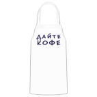 Кухонный фартук