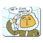 Белый мамонт