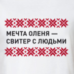 Свитер с людьми