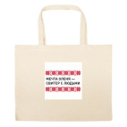 Большая сумка шоппер