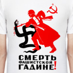 Смерть фашистской гадине!