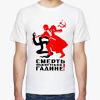 Смерть фашистской гадине!