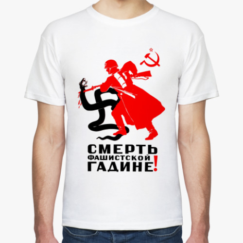 Футболка с принтом Смерть фашистской гадине!