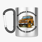 Кружка с карабином