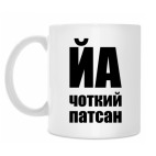 Чоткий патсан