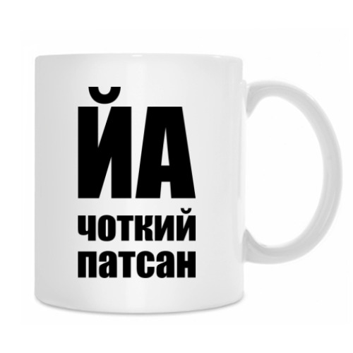 Кружка с принтом Чоткий патсан