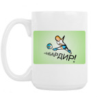 Кружка 420 мл