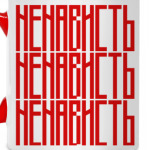 НЕНАВИСТЬ / HATE