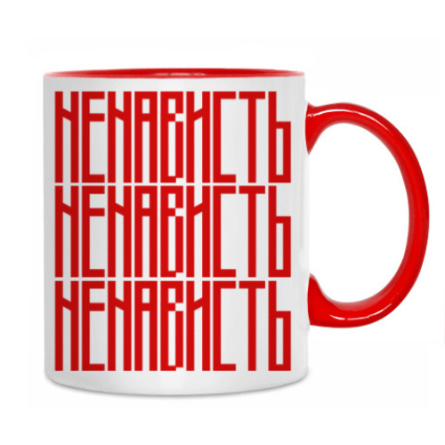 Кружка с принтом НЕНАВИСТЬ / HATE