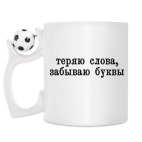 Кружка с футбольным мячиком