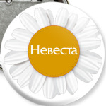 Невеста ромашка