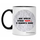 Двухцветная кружка Театр и кофе