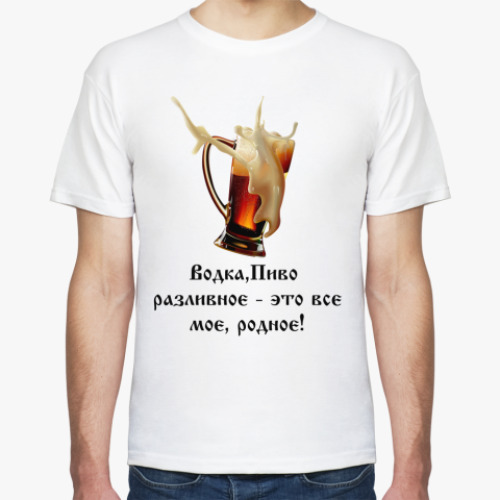 Футболка с принтом Водка, пиво разливное...