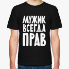 Мужик всегда прав
