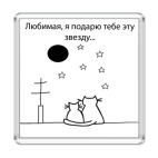 Подарю звезду