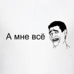 А мне все по***