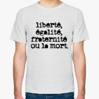 Свобода, равенство, братство