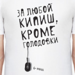 За любой кипиш, кроме голодовки