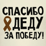 Спасибо деду за победу!