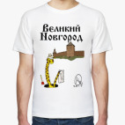 Великий Новгород