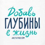 Добавь глубины в жизнь