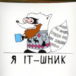 Енот 'Я  IT-шник'