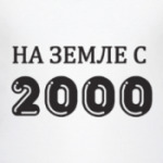 На Земле с 2000