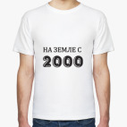 На Земле с 2000
