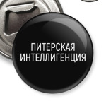 Питерская интеллигенция