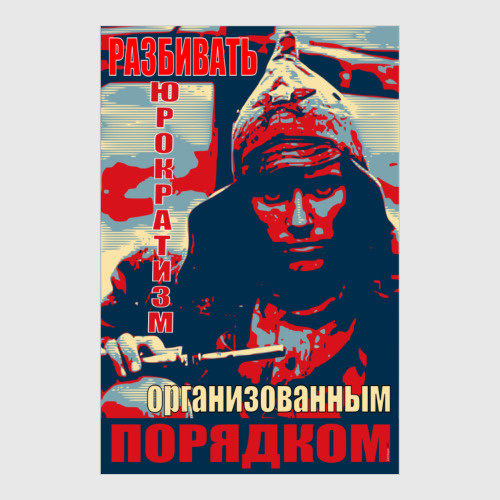 Постер с принтом РАЗБИВАТЬ БЮРОКРАТИЗМ