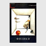 Физики