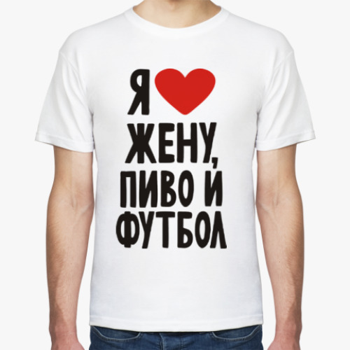 Футболка с принтом Я люблю жену/мужа