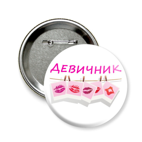 Значок 58мм с принтом Девичник