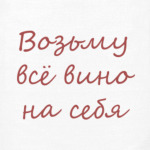 Возьму вино