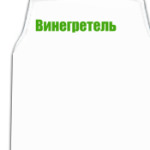 Винегретель