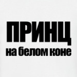 Принц на белом коне