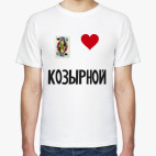 Валет. Козырной парень.