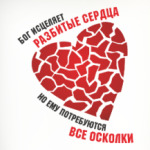 Разбитое сердце