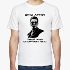 Арнольд Шварценеггер (Арни)