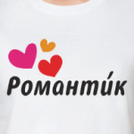 Романти́к