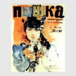 'Пышка' М. Ромм